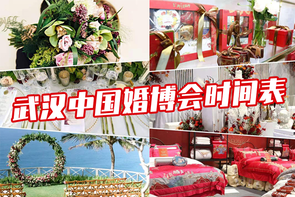 2022年武漢中國婚博會時間表  第1張