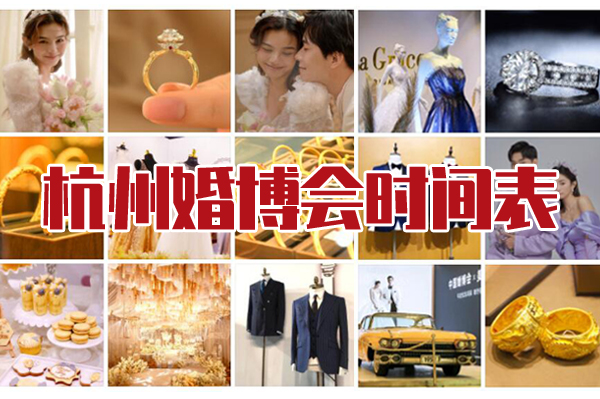 2021杭州中國婚博會時間表  第1張