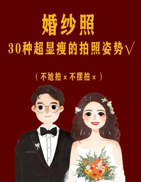 拒絕尬拍，拍婚紗照超顯瘦的30種姿勢！  第1張