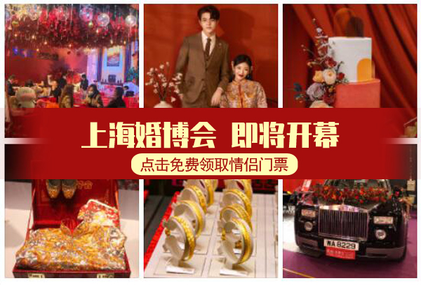 2021上海中國婚博會免費門票在哪里領(lǐng)取（附領(lǐng)取入口）  第1張