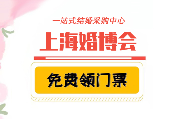 2021上海婚博會在哪里領(lǐng)取？附門票領(lǐng)取入口  第1張