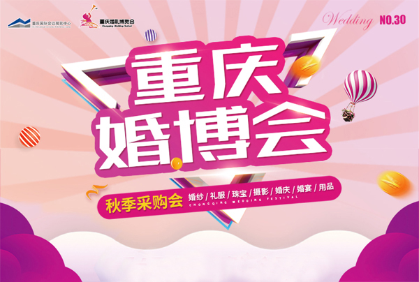 2021秋季重慶婚博會（10月30-31日）南坪會展中心開展  第1張