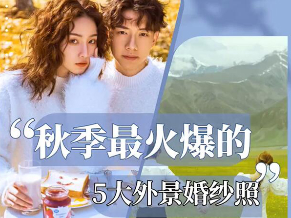 秋季最火爆的5大外景婚紗照，溫柔治愈又唯美！  第1張