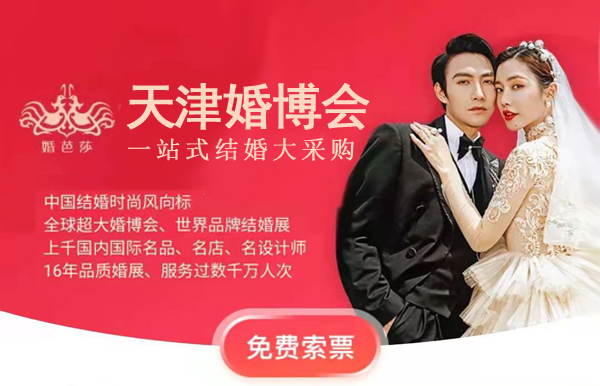 2021秋季中國婚博會各大城市會展詳情（時間+地址+門票）  第7張