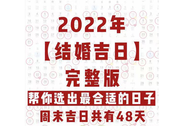 2022年最全結婚吉日表，還沒定日子趕緊收藏！  第1張