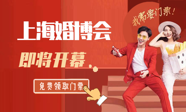 2021上海婚博會(huì)時(shí)間？門票怎么免費(fèi)索取？如何拿到？  第1張