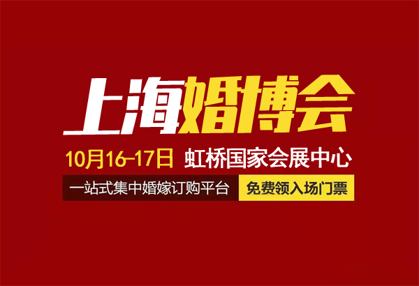 2021秋季上海婚博會（10月16-17日）就要開展啦!地址在哪里?  第1張