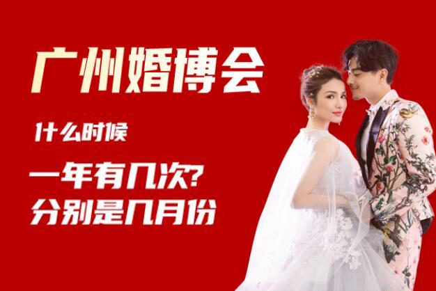 2023廣州婚博會是什么時候,一年有幾次?分別是幾月份  第1張