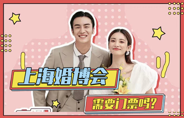 上海婚博會需要門票嗎？  第1張