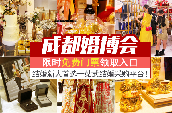 2021冬季成都婚博會門票價格(附免費領取方式) 第1張