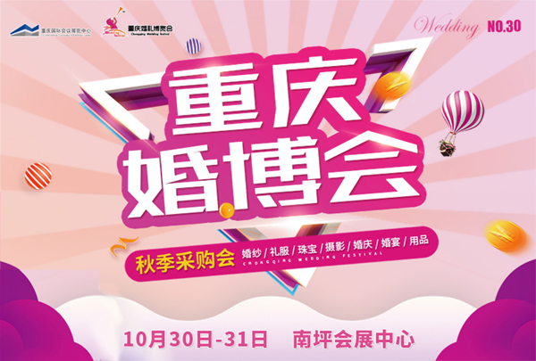 2021秋季重慶婚博會時間（10月30日-31日）南坪重慶國際會展中心  第1張
