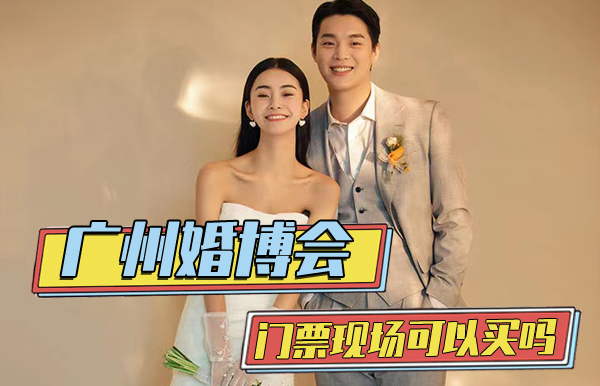 2023年廣州婚博會(huì)門票現(xiàn)場(chǎng)可以買嗎  第1張