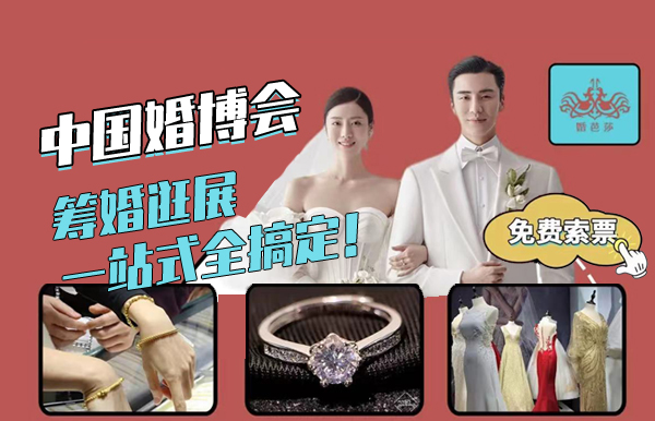 2025年婚博會門票免費送，僅限情侶~