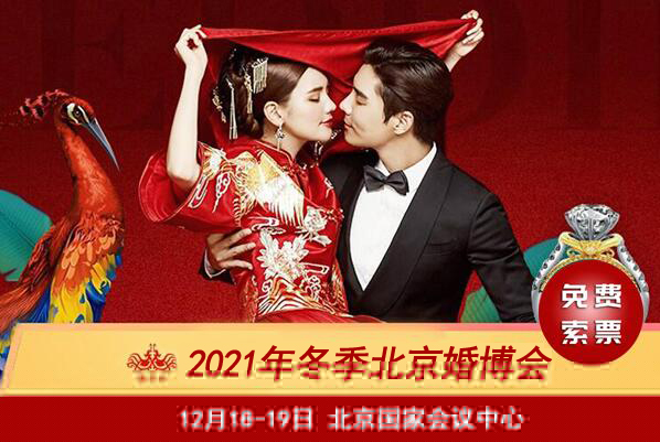2021年北京婚博會門票要錢嗎?  第1張