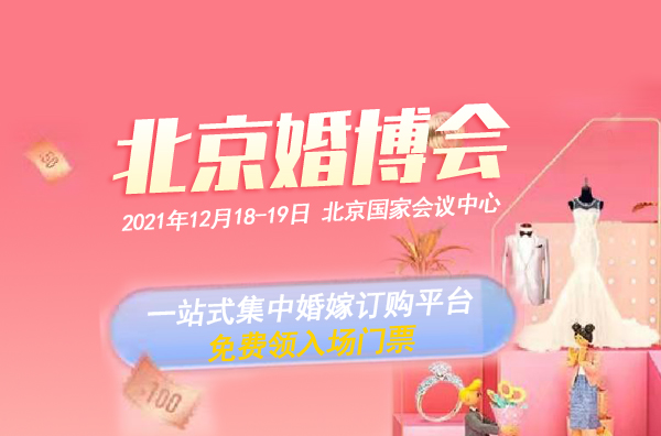 北京婚博會門票要錢嗎 2021年北京婚博會門票票價   第1張