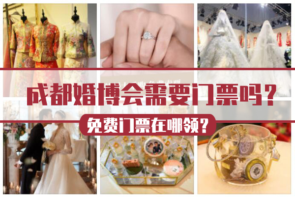 成都婚博會需要門票嗎？免費門票在哪領？  第1張