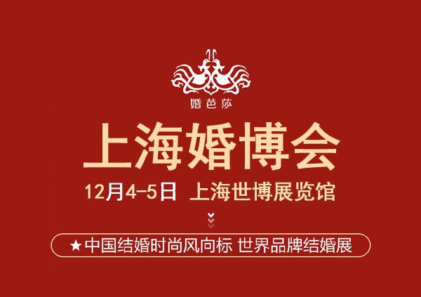 上海婚博會門票要錢嗎？婚博會免費門票申請  第1張