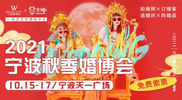 2021秋季寧波婚博會(huì)（10月15-17日）即將在天一廣場(chǎng)開(kāi)幕！  第1張