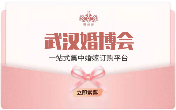 武漢婚博會(huì)需要門(mén)票嗎？免費(fèi)門(mén)票在哪里領(lǐng)？  第1張