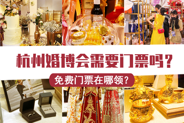 杭州婚博會需要門票嗎？免費門票在哪里領？  第1張