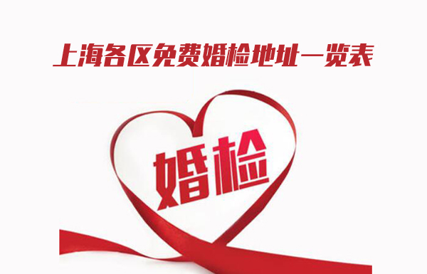 上海各區縣免費婚檢地在哪里? 上海各區免費婚檢地址一覽表