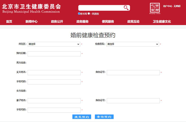 北京免費婚前檢查怎么申請?附婚檢流程及機構聯系方式