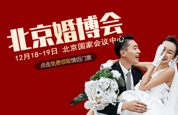 2021年北京婚博會門票怎么獲得  第1張