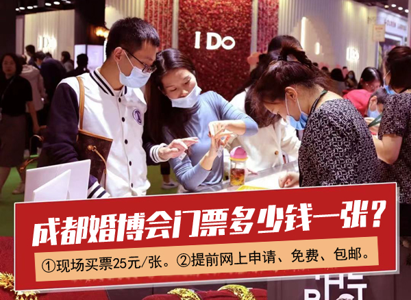 成都婚博會門票多少錢一張？婚博會門票哪里買  第1張
