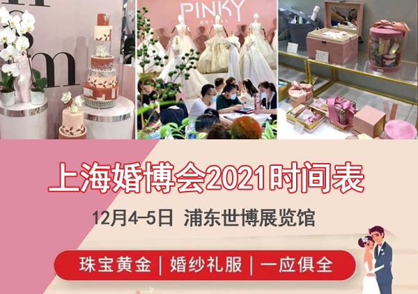 2021上海婚博會時(shí)間表/地址/門票  第1張