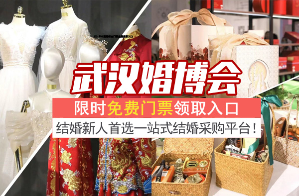 2023年春季武漢婚博會時間+地點+門票(附免費領票入口)  第1張