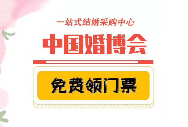 中國婚博會門票多少錢？中國婚博會門票是免費的嗎？