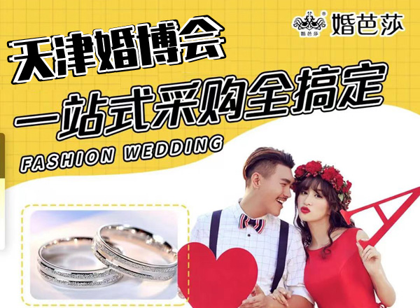 天津婚博會門票要錢嗎？  第1張