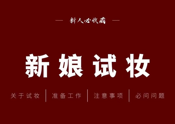 試妝不踩雷，超全婚禮試妝攻略！  第1張