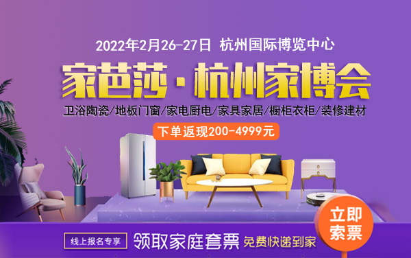 2022年春季杭州家博會，2月26-27日杭州國際博覽中心（免費索票處）  第1張