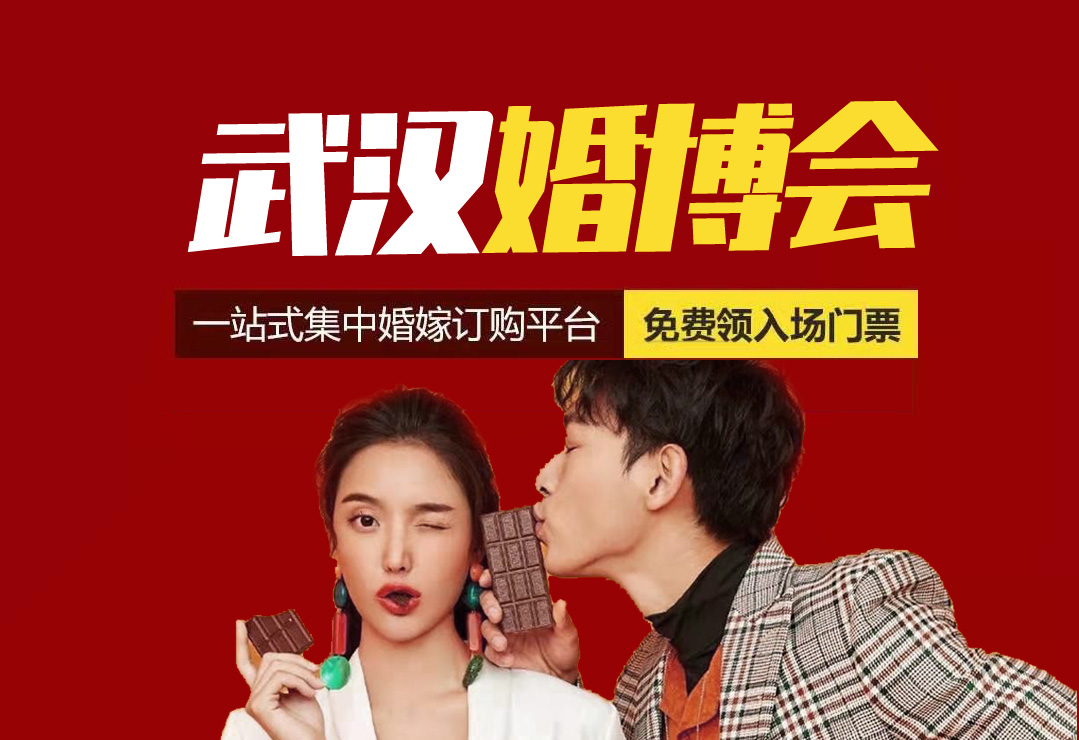 2023武漢婚博會時間是什么時候?一年有幾次?分別是幾月份  第1張
