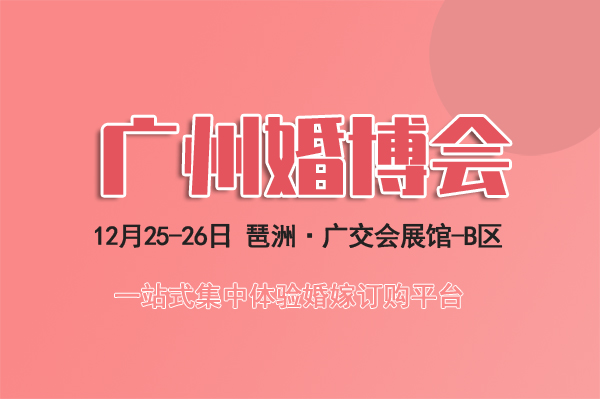 2021廣州婚博會時間定了嗎?廣州婚博會門票怎么領取?  第1張