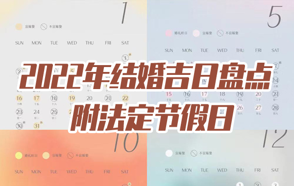 2022年結(jié)婚吉日盤點(diǎn) 附法定節(jié)假日 第1張