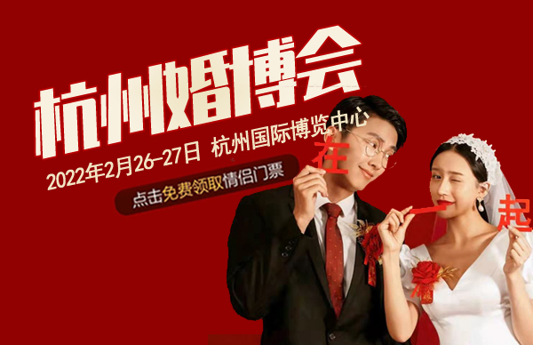 2022杭州婚博會門票、時間、地點(diǎn)展會具體信息一覽表  第1張