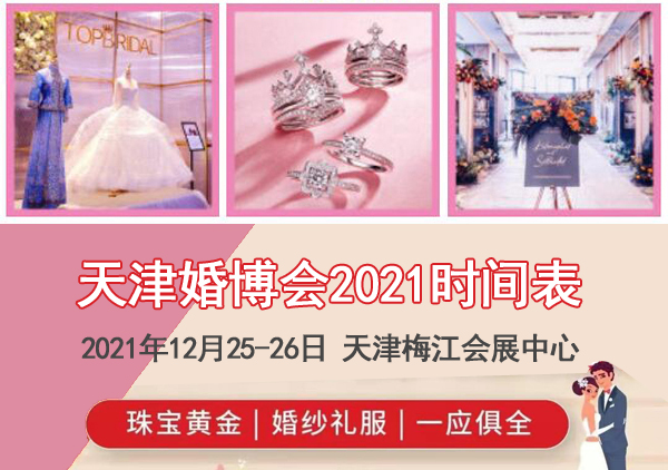 2021天津婚博會時間表/地址/門票  第1張
