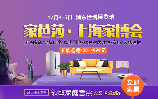 2021上海家博會門票多少錢？怎么買  第1張
