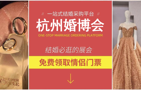 2022年杭州中國婚博會時間地點免費門票  第1張