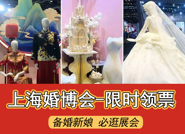 2021年冬季上海婚博會時間地點  第1張