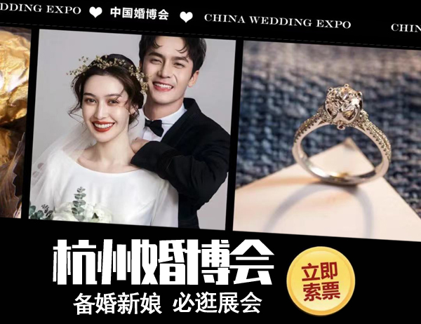2023年杭州婚博會地址/時間/門票_3月4-5日  第1張