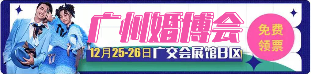 2021中國婚博會（冬季展）各大城市延期時間信息一覽表 附領票入口  第7張