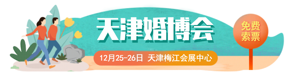2021中國婚博會（冬季展）各大城市延期時間信息一覽表 附領票入口  第6張