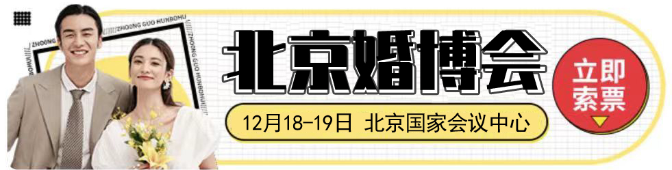 2021中國婚博會(冬季展)各大城市延期時間信息一覽表 附領票入口 第4張