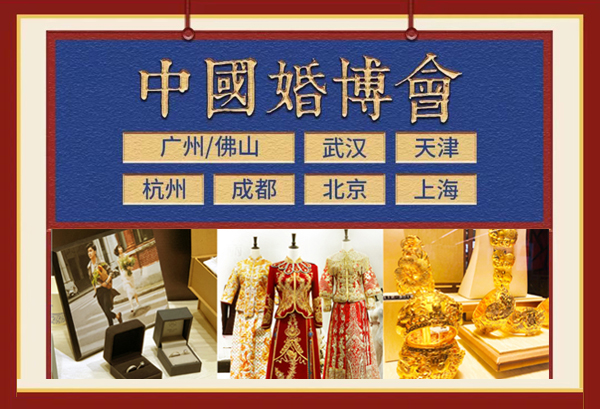2021中國婚博會（冬季展）各大城市延期時間信息一覽表 附領票入口  第1張