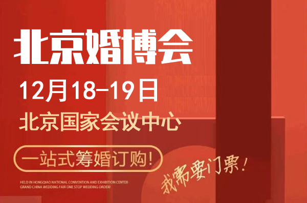 2021年冬季北京婚博會時間+地點+門票  第1張