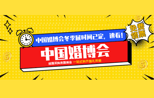 重要通知：2021中國婚博會冬季展時間已定，速看！  第1張