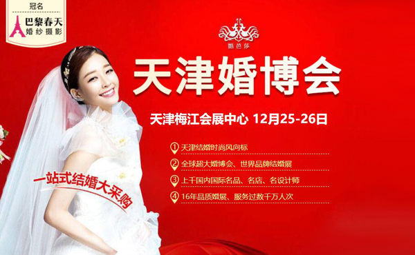 通知！2021年天津婚博會時間已定（12月25-26日）天津梅江會展中心（領(lǐng)票）  第1張